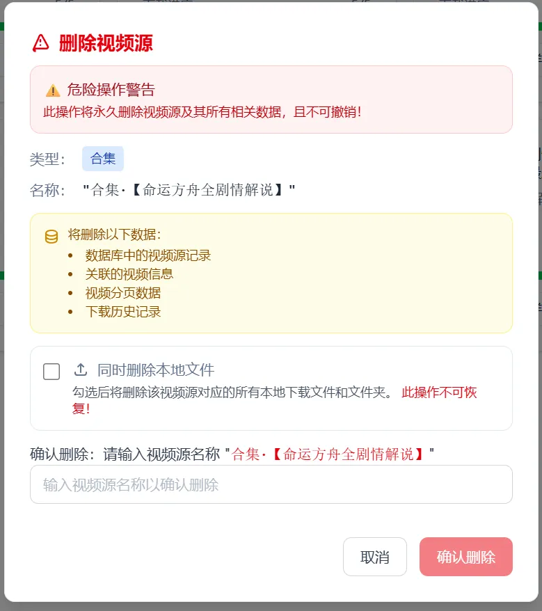 删除视频源